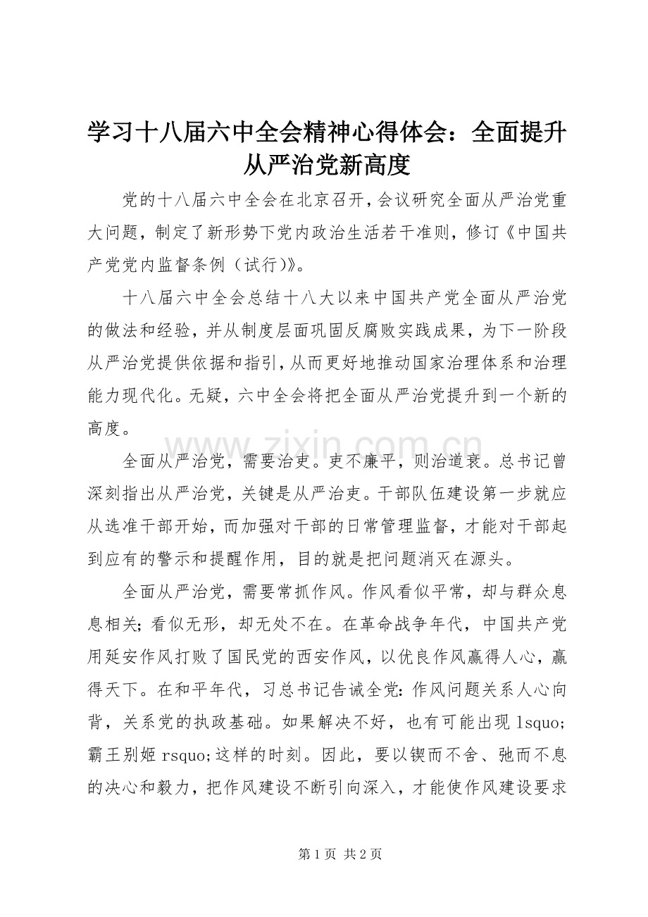 学习十八届六中全会精神心得体会：全面提升从严治党新高度.docx_第1页