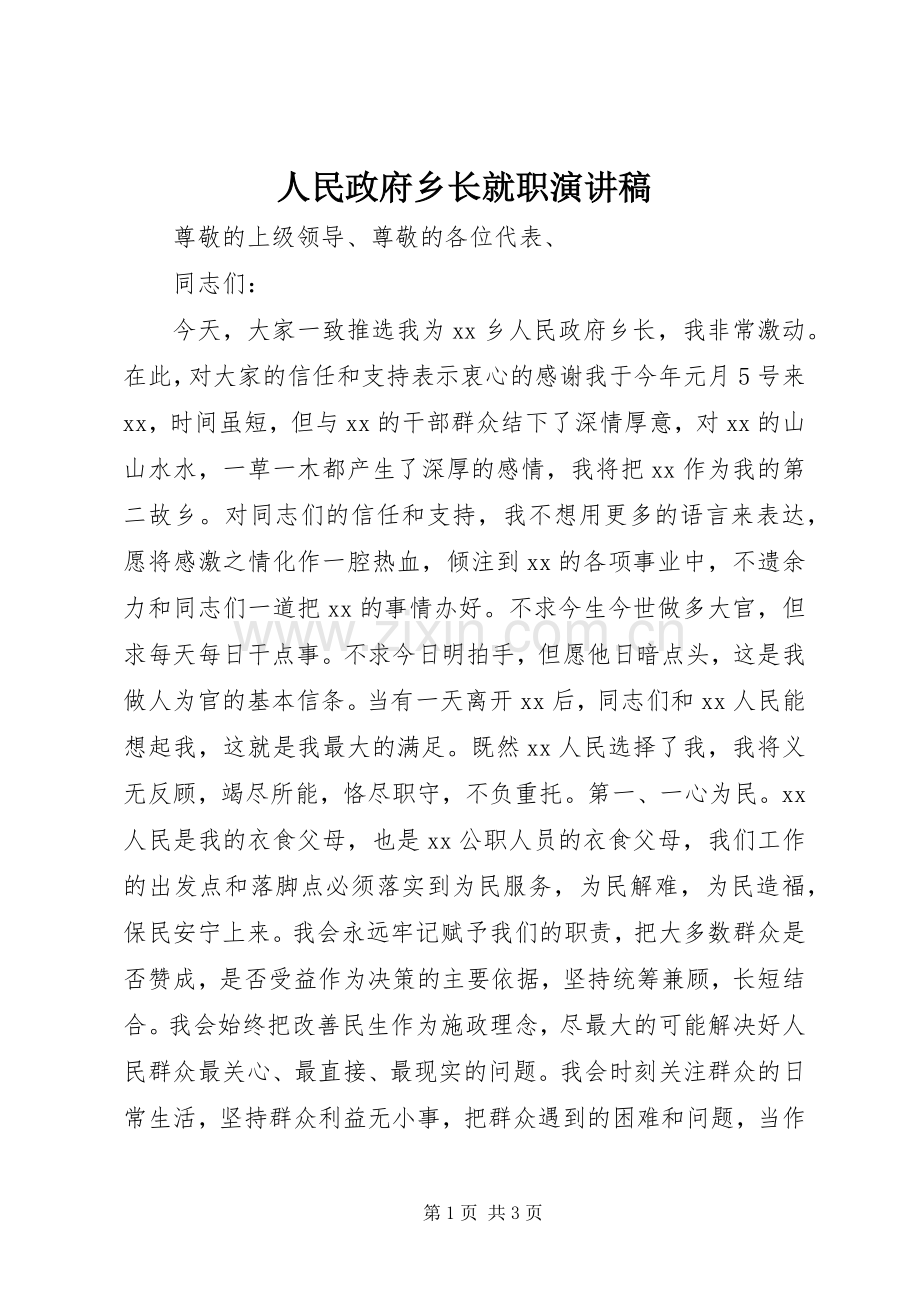 人民政府乡长就职演讲稿.docx_第1页