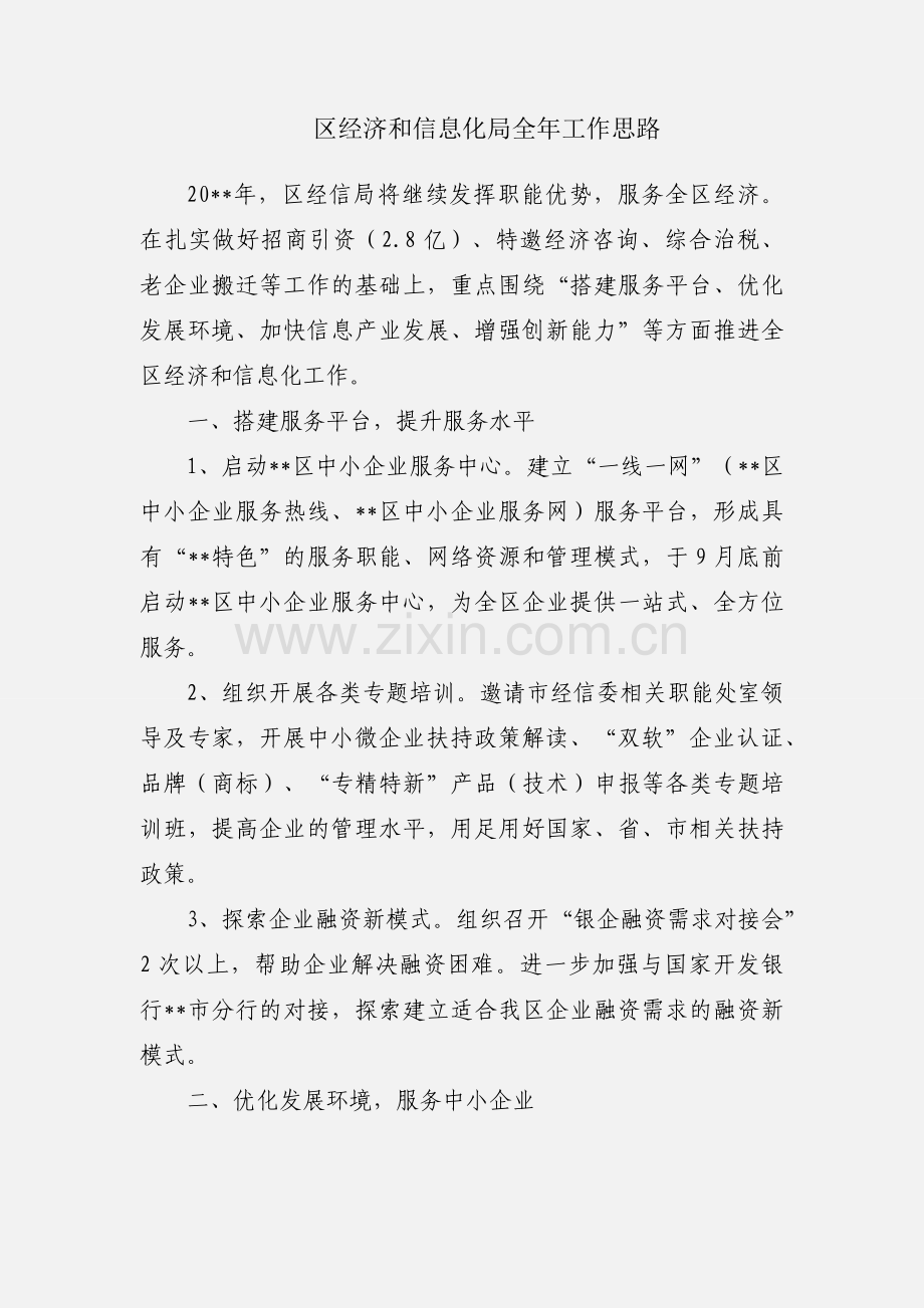 区经济和信息化局全年工作思路.docx_第1页