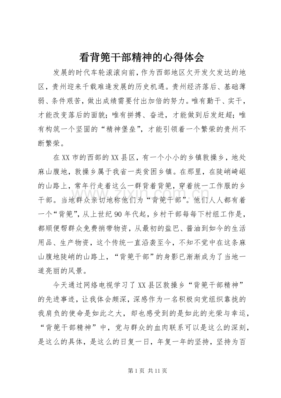 看背篼干部精神的心得体会.docx_第1页