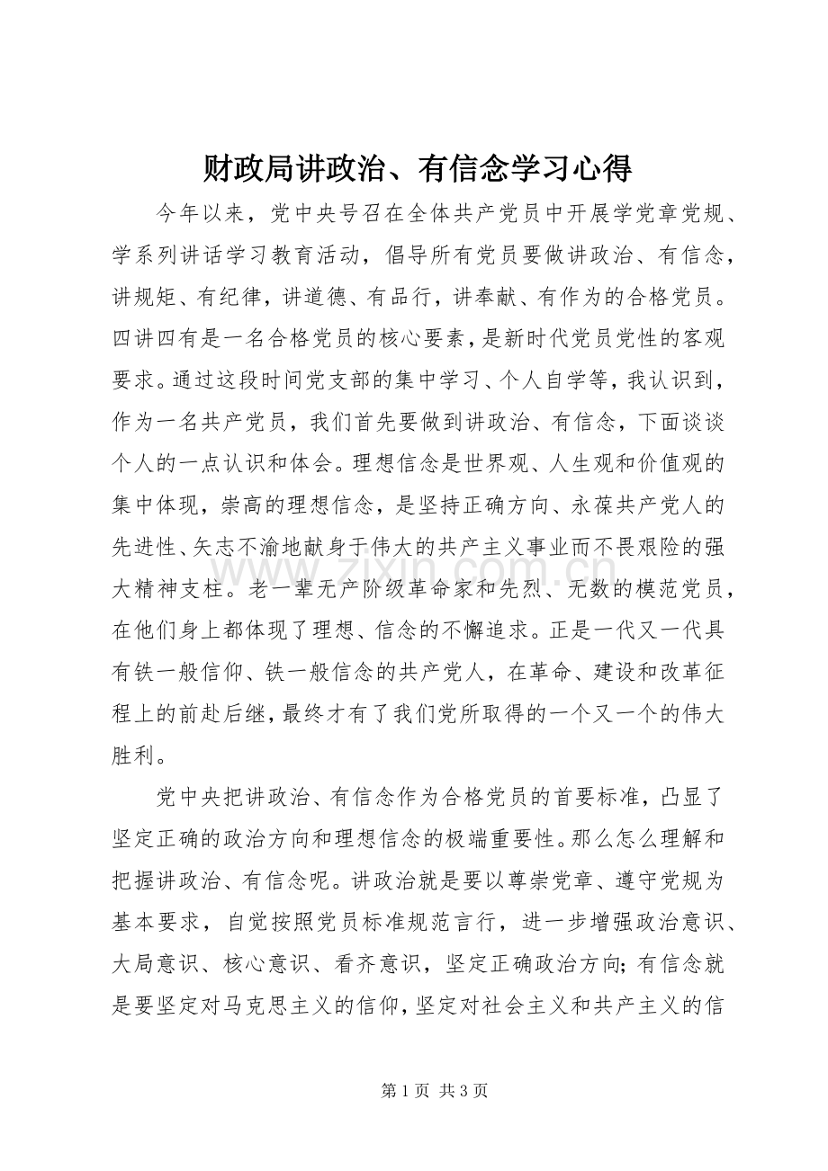 财政局讲政治、有信念学习心得.docx_第1页