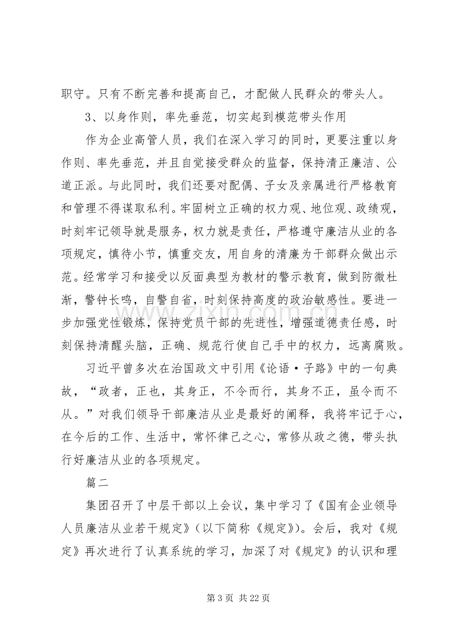 学习《国有企业领导人员廉洁从业若干规定》心得体会八篇.docx_第3页