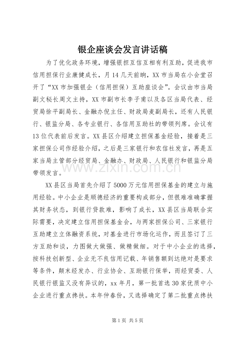 银企座谈会发言讲话稿.docx_第1页