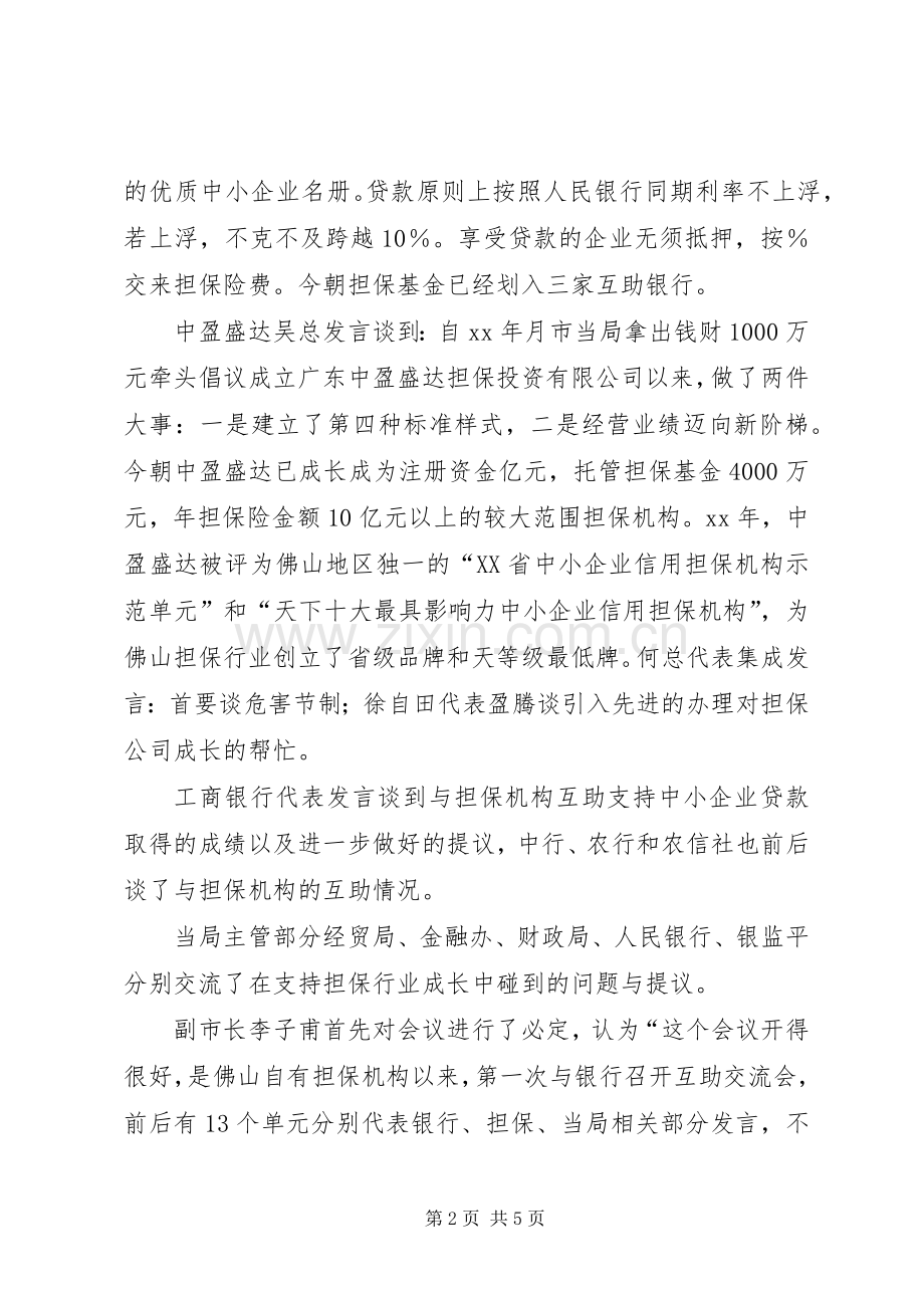 银企座谈会发言讲话稿.docx_第2页