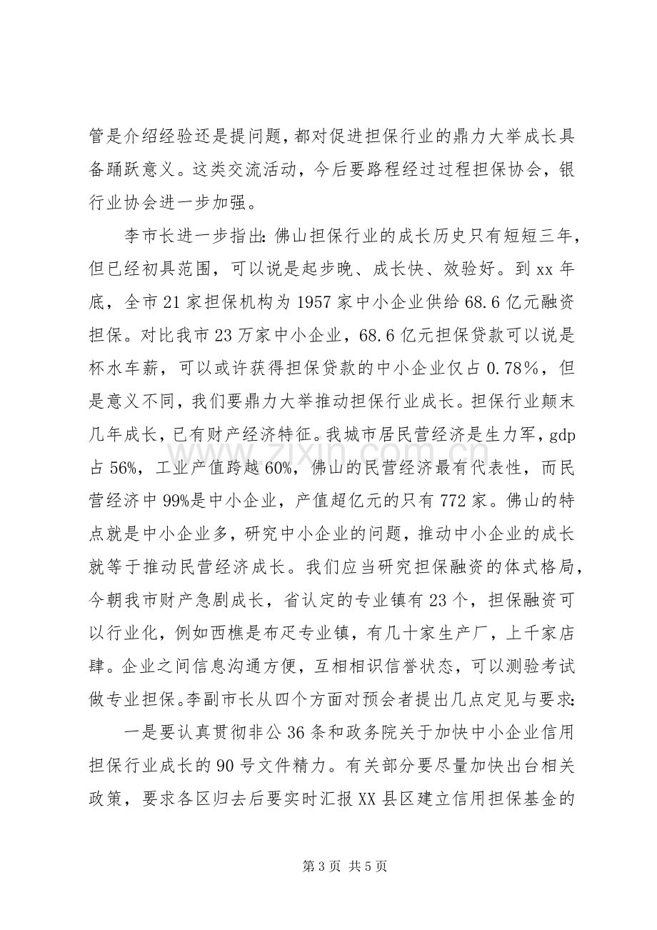 银企座谈会发言讲话稿.docx_第3页