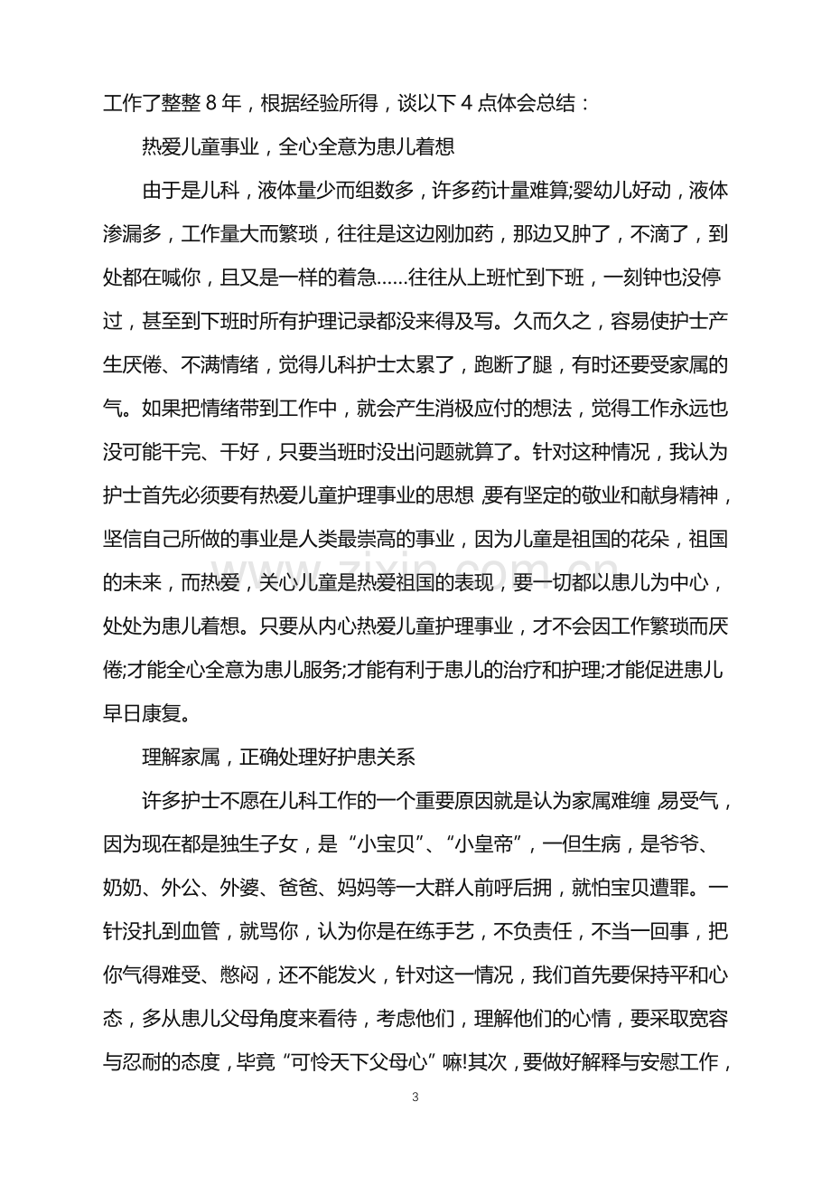 儿科护士个人述职报告.doc_第3页