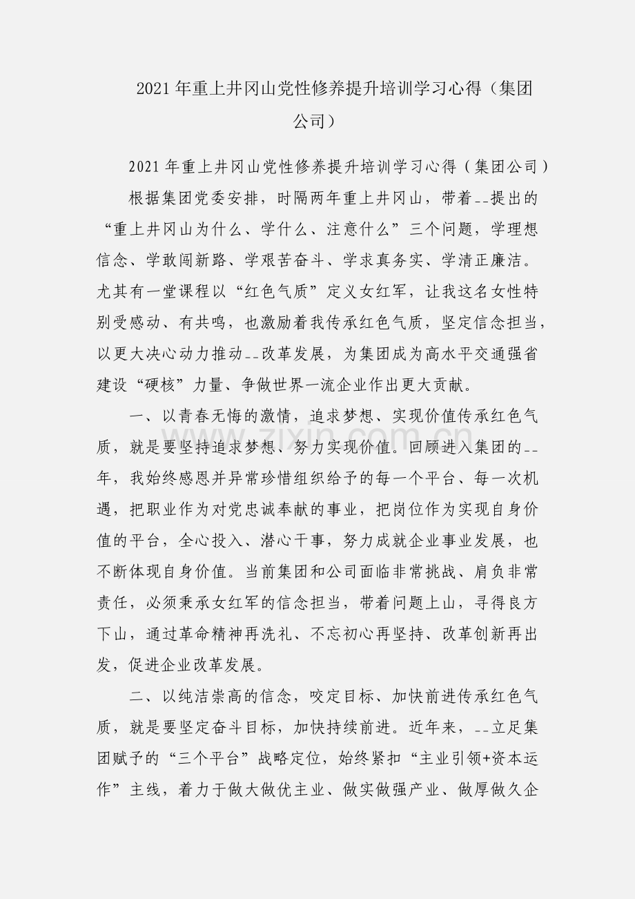 2021年重上井冈山党性修养提升培训学习心得（集团公司）.docx_第1页