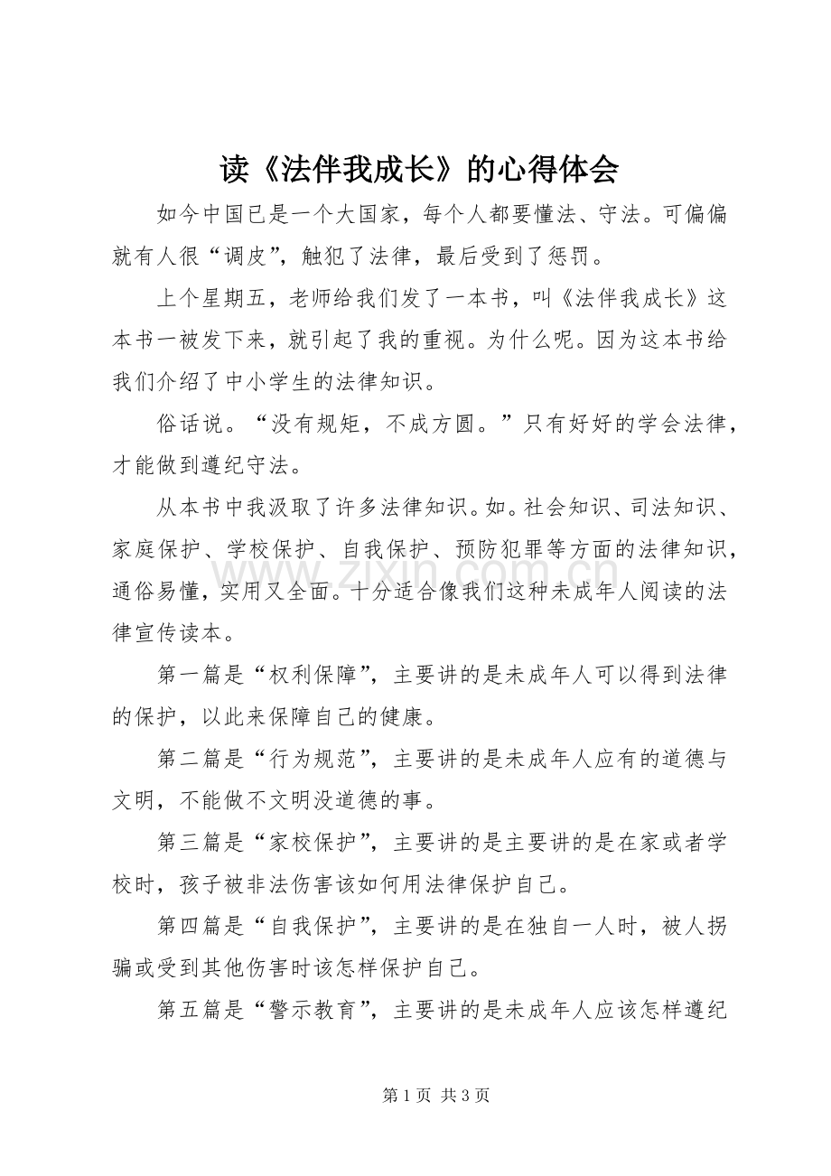 读《法伴我成长》的心得体会.docx_第1页