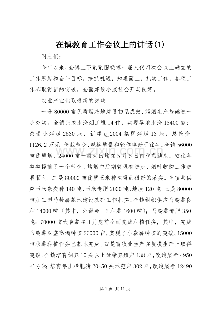 在镇教育工作会议上的讲话(1).docx_第1页