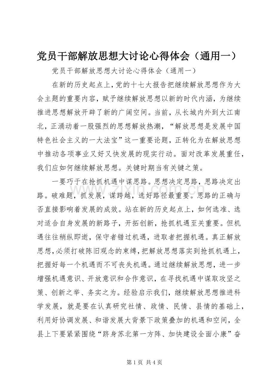 党员干部解放思想大讨论心得体会（通用一）.docx_第1页