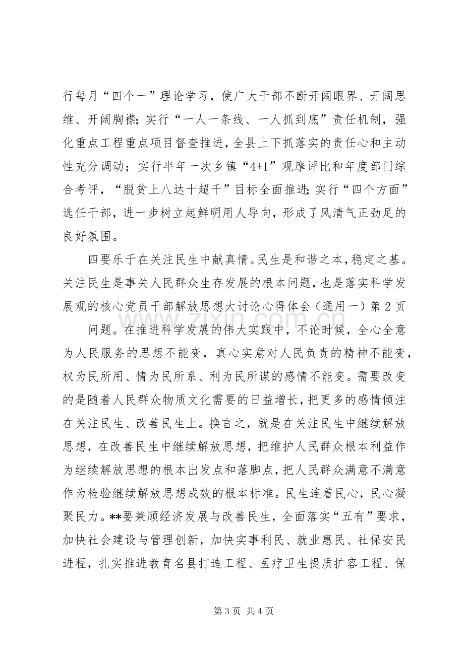 党员干部解放思想大讨论心得体会（通用一）.docx_第3页