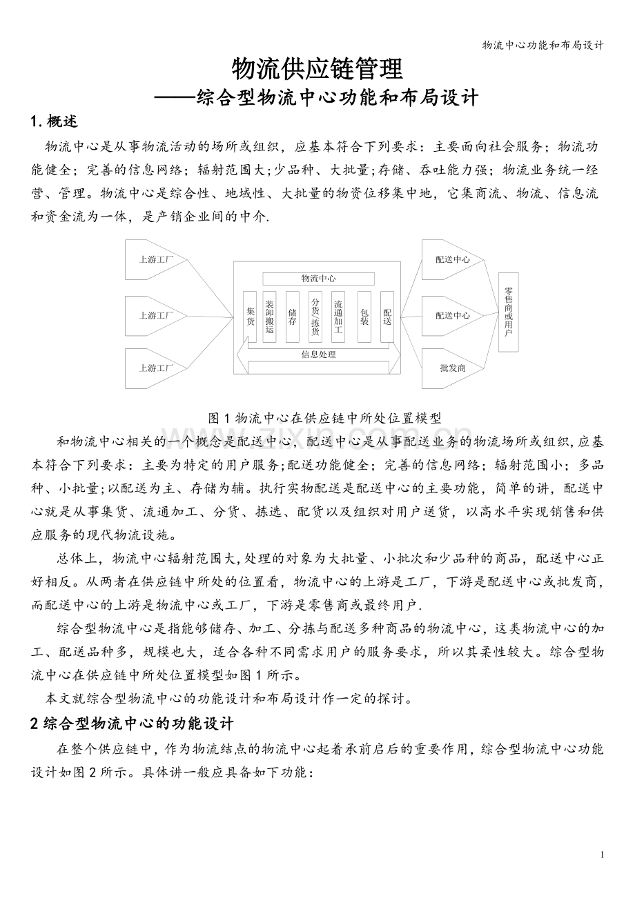 物流中心功能和布局设计.doc_第1页