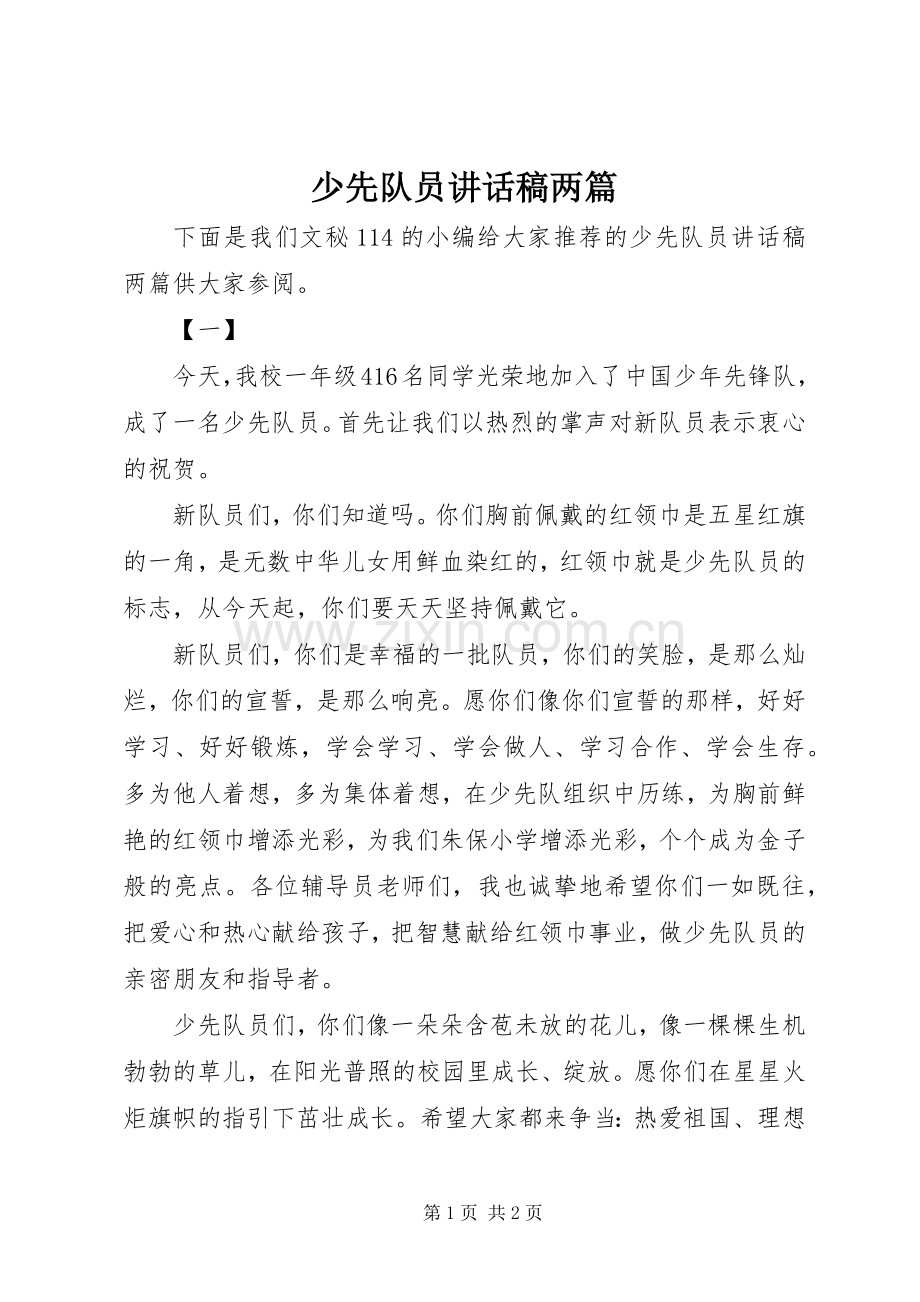 少先队员讲话稿两篇.docx_第1页