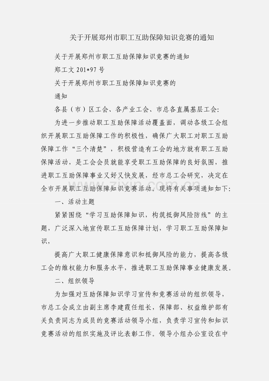 关于开展郑州市职工互助保障知识竞赛的通知.docx_第1页