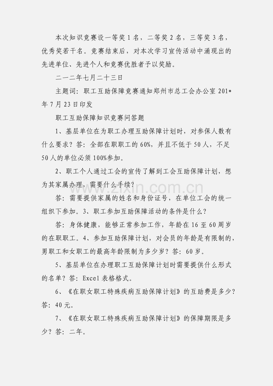 关于开展郑州市职工互助保障知识竞赛的通知.docx_第3页