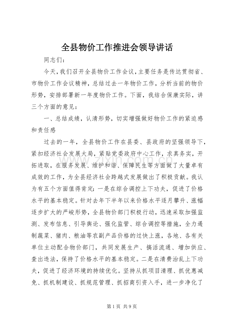 全县物价工作推进会领导讲话.docx_第1页