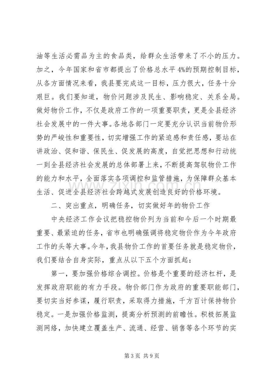 全县物价工作推进会领导讲话.docx_第3页