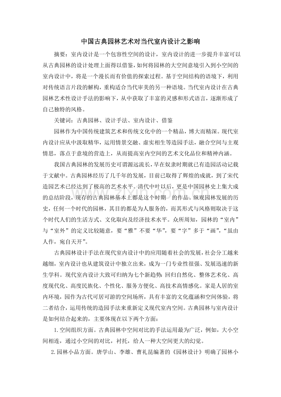 中国古典园林艺术对现代室内设计之影响.doc_第1页