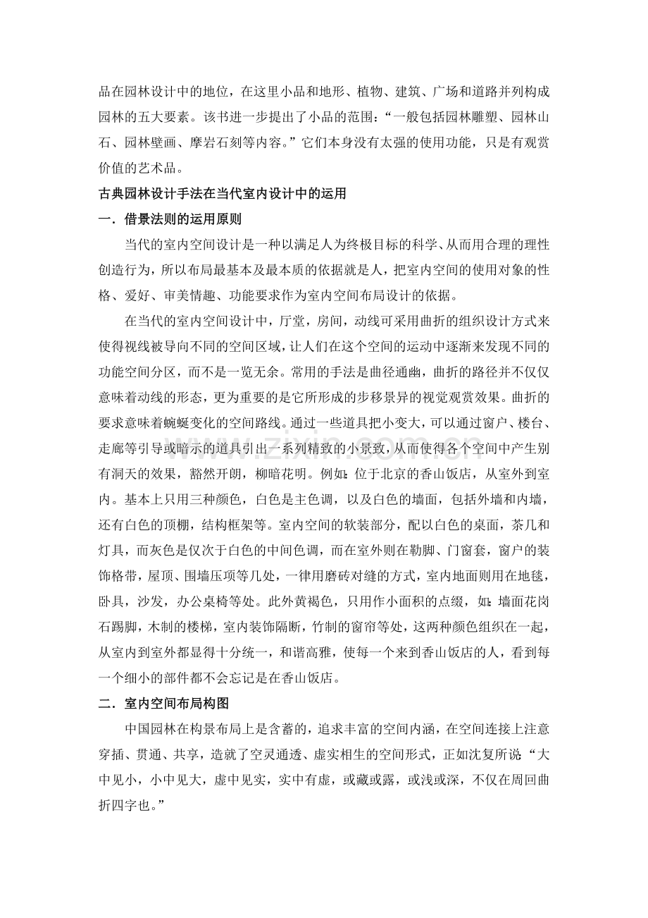 中国古典园林艺术对现代室内设计之影响.doc_第2页