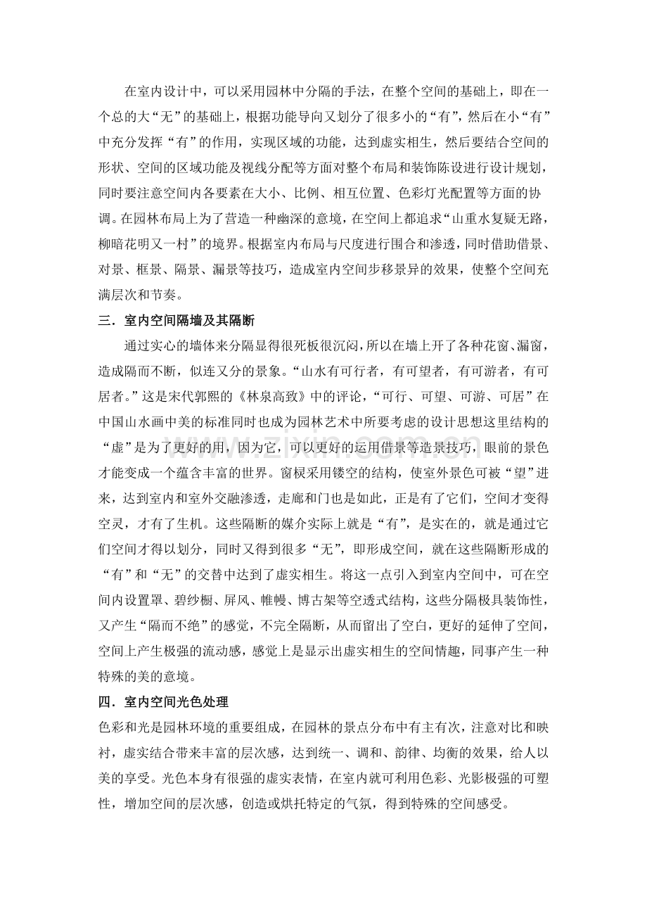 中国古典园林艺术对现代室内设计之影响.doc_第3页