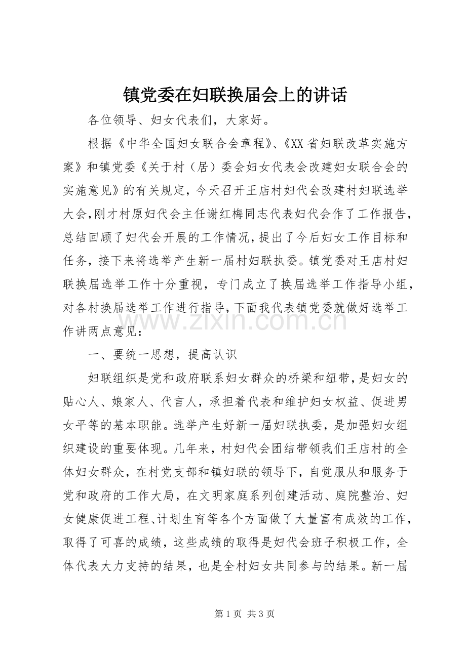 镇党委在妇联换届会上的讲话.docx_第1页