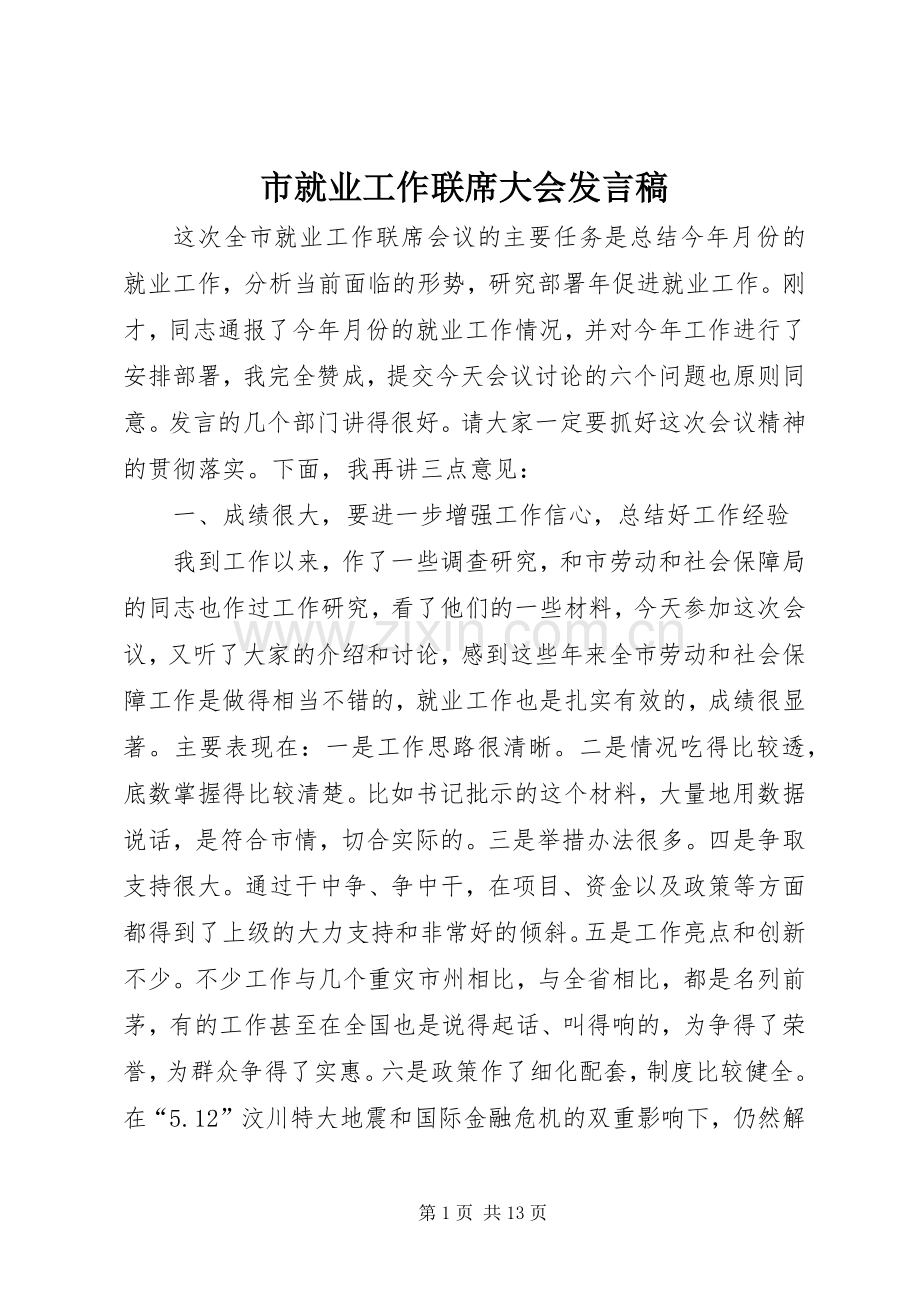 市就业工作联席大会发言稿.docx_第1页