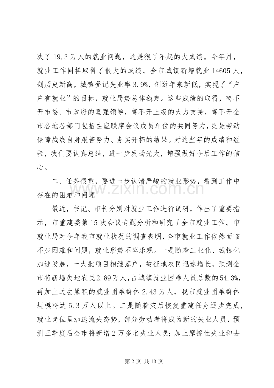 市就业工作联席大会发言稿.docx_第2页