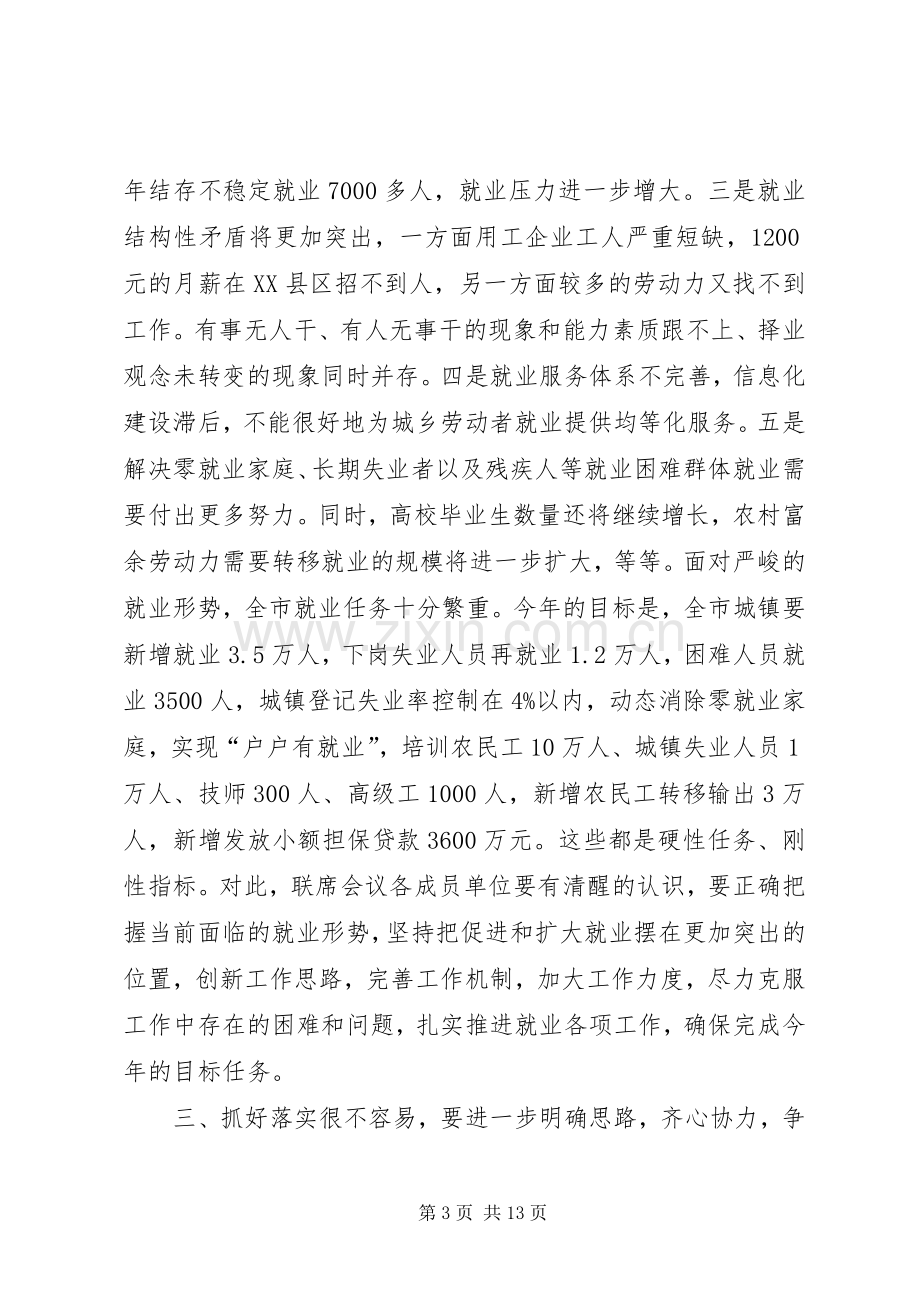 市就业工作联席大会发言稿.docx_第3页