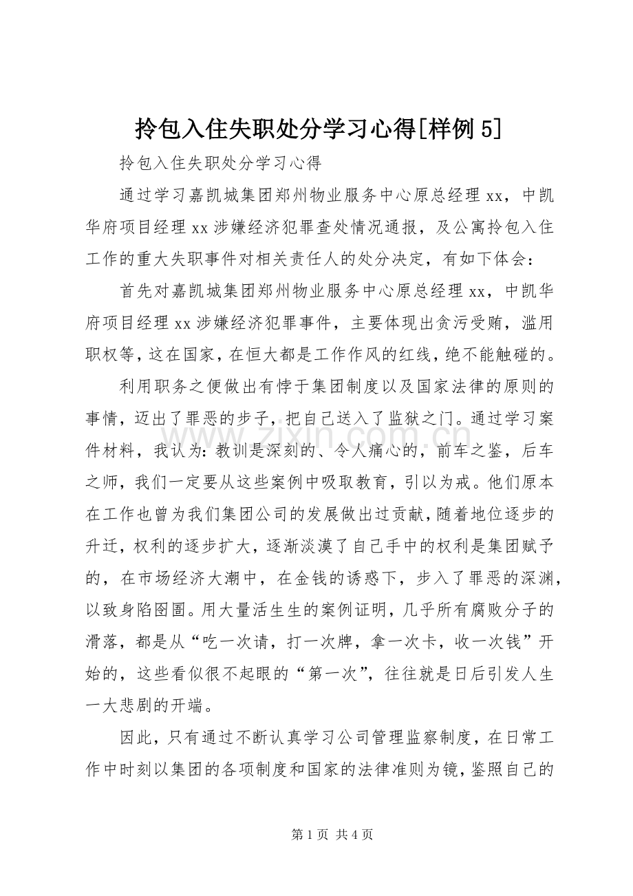 拎包入住失职处分学习心得[样例5].docx_第1页