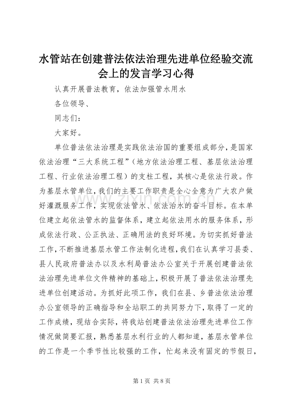 水管站在创建普法依法治理先进单位经验交流会上的发言学习心得.docx_第1页