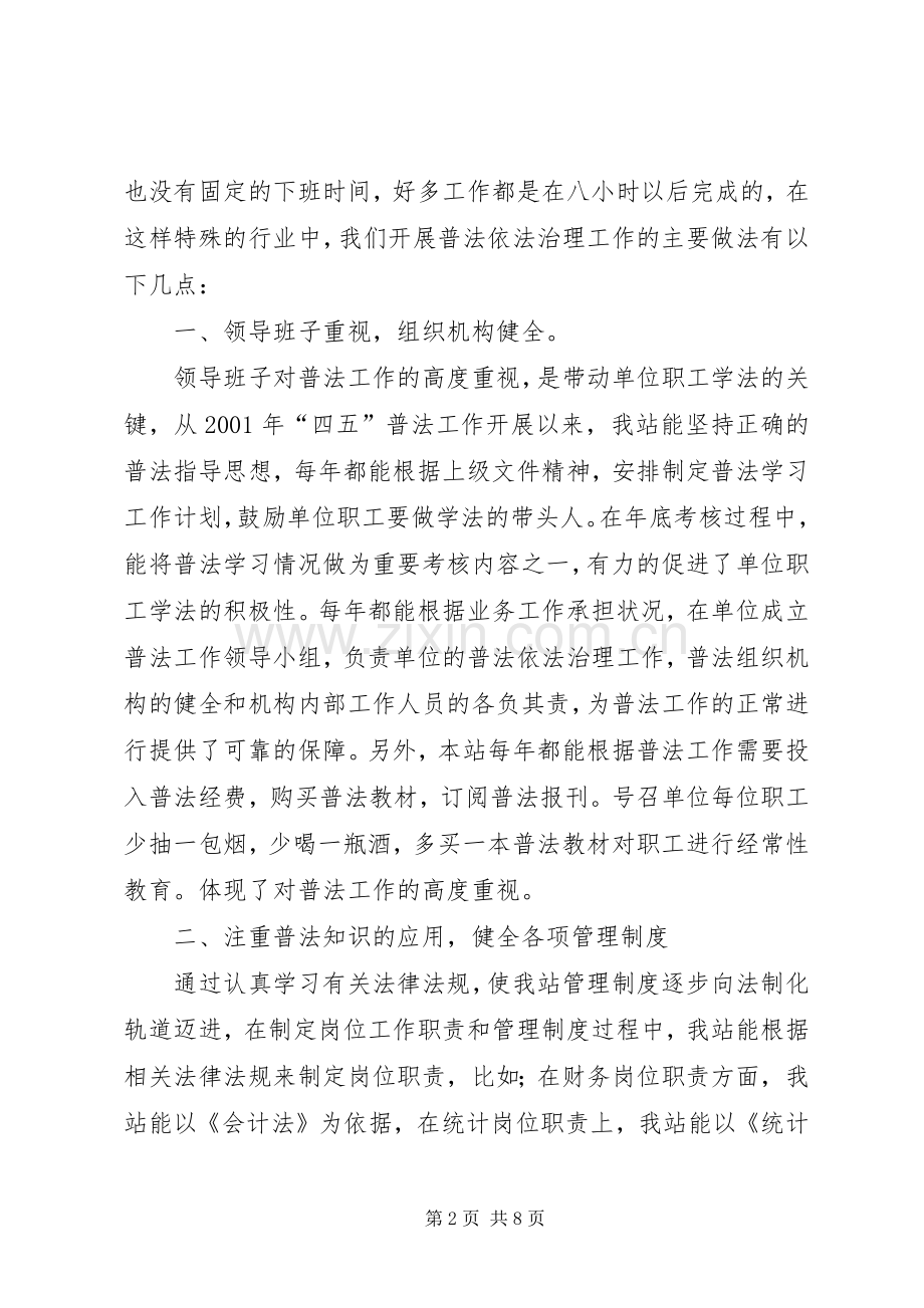 水管站在创建普法依法治理先进单位经验交流会上的发言学习心得.docx_第2页