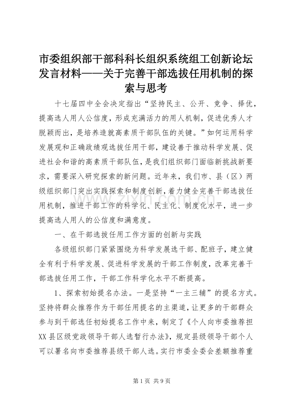 市委组织部干部科科长组织系统组工创新论坛发言材料——关于完善干部选拔任用机制的探索与思考.docx_第1页