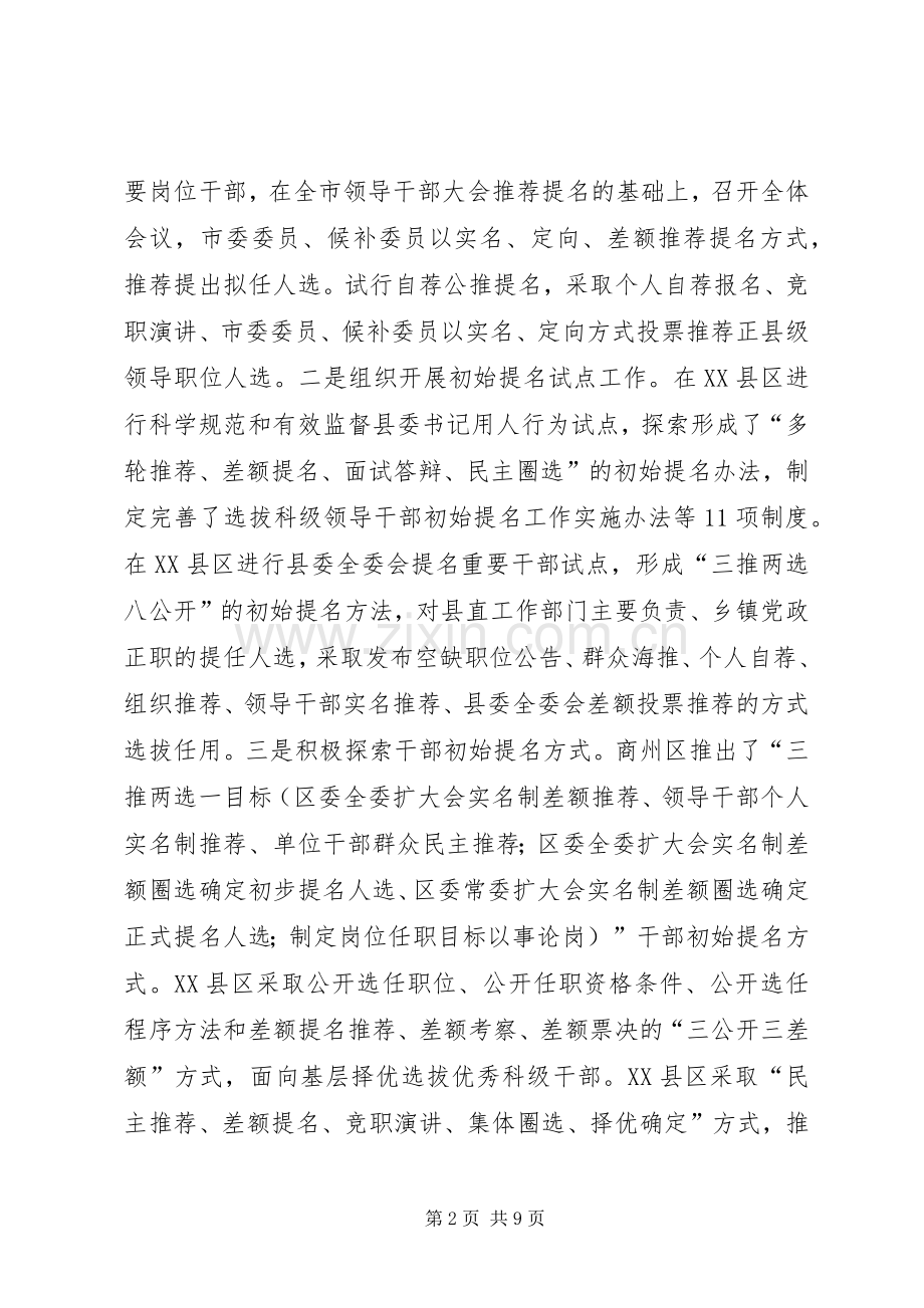 市委组织部干部科科长组织系统组工创新论坛发言材料——关于完善干部选拔任用机制的探索与思考.docx_第2页