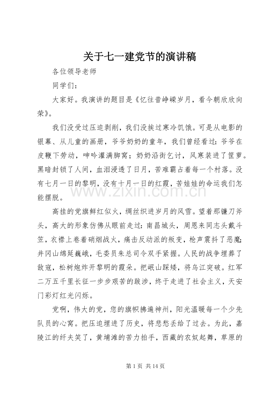 关于七一建党节的演讲稿.docx_第1页