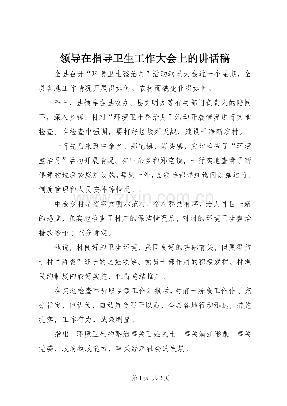 领导在指导卫生工作大会上的讲话稿.docx_第1页