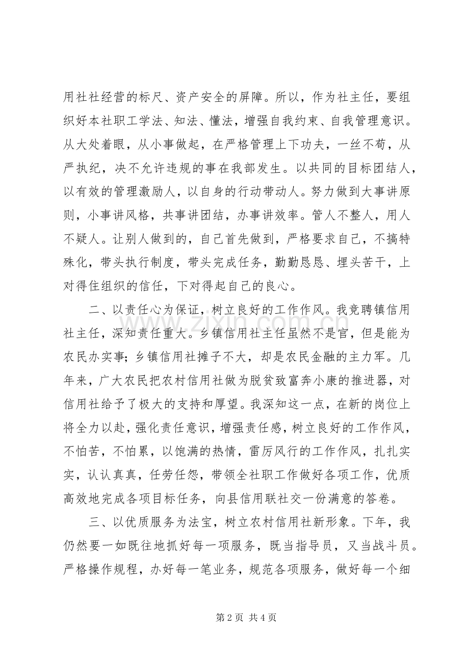 竞选乡镇信用社主任演讲稿.docx_第2页