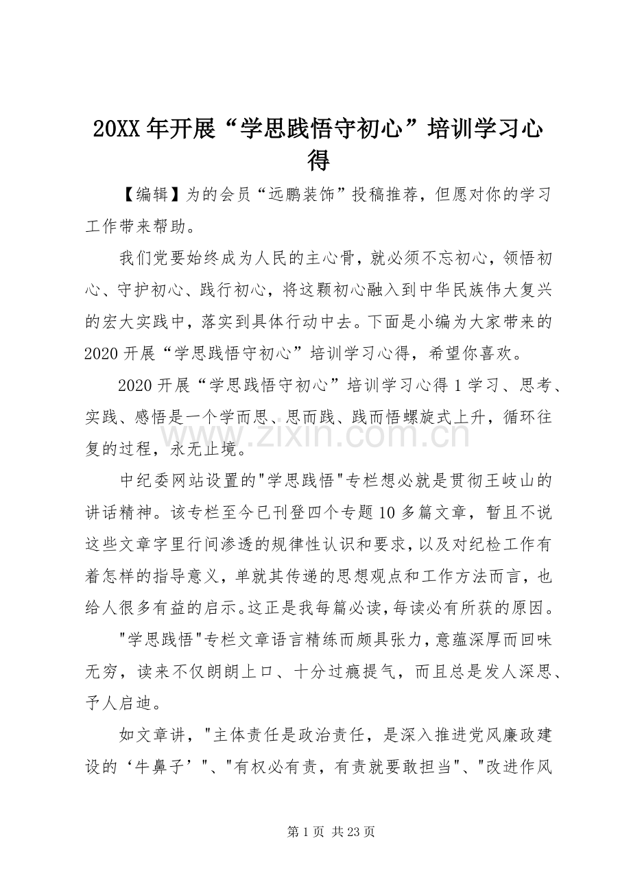 20XX年开展“学思践悟守初心”培训学习心得.docx_第1页