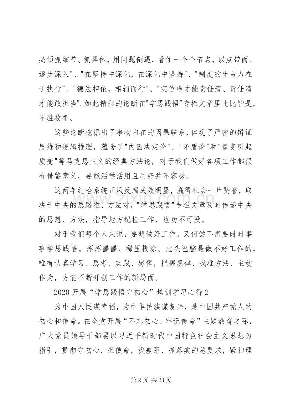 20XX年开展“学思践悟守初心”培训学习心得.docx_第2页