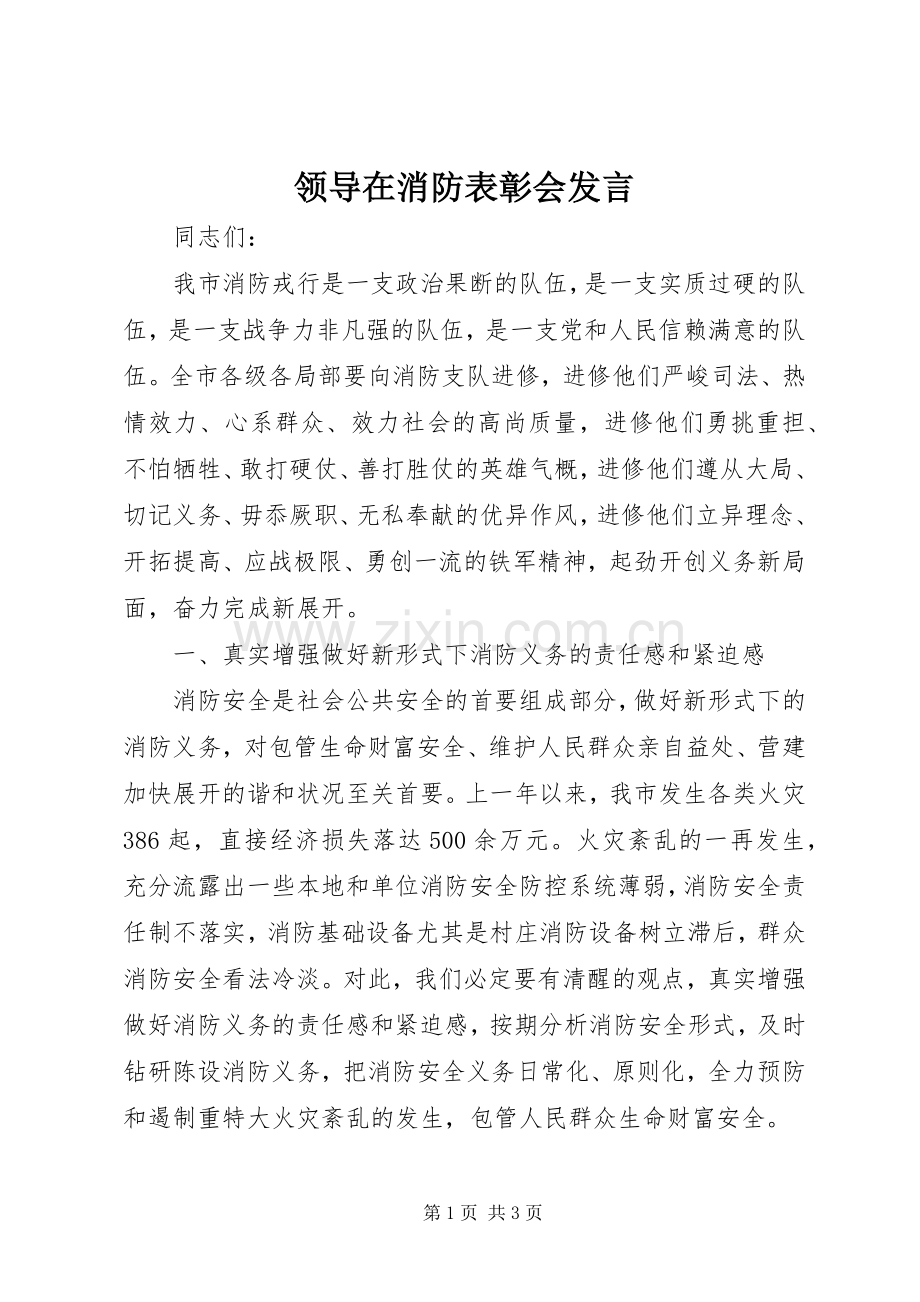 领导在消防表彰会发言.docx_第1页