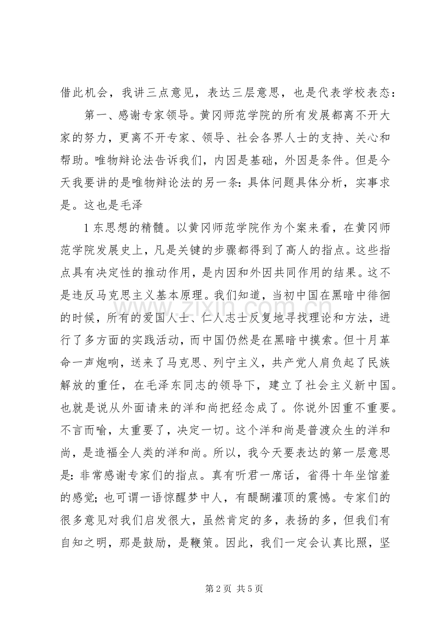 在立项硕士点学科评审会议上的讲话黄冈师范学院5篇.docx_第2页