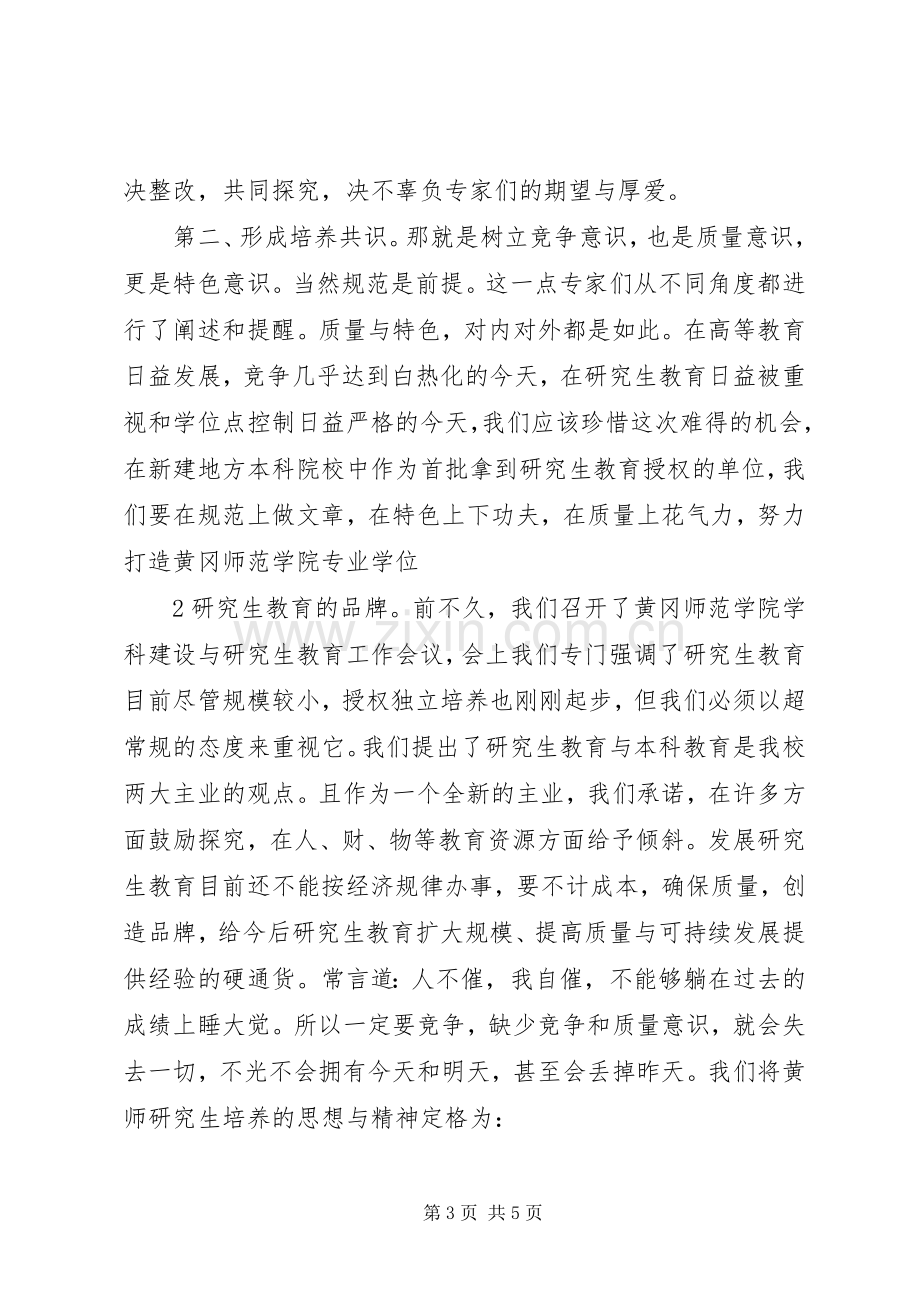 在立项硕士点学科评审会议上的讲话黄冈师范学院5篇.docx_第3页