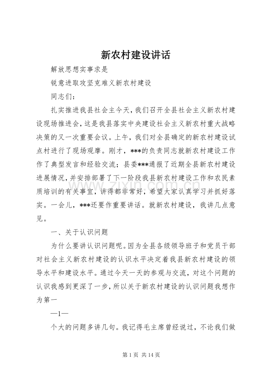 新农村建设讲话.docx_第1页