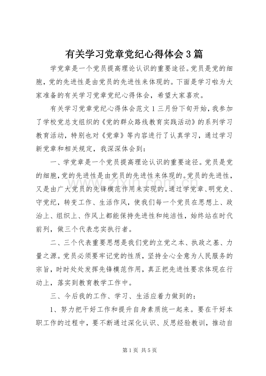 有关学习党章党纪心得体会3篇.docx_第1页