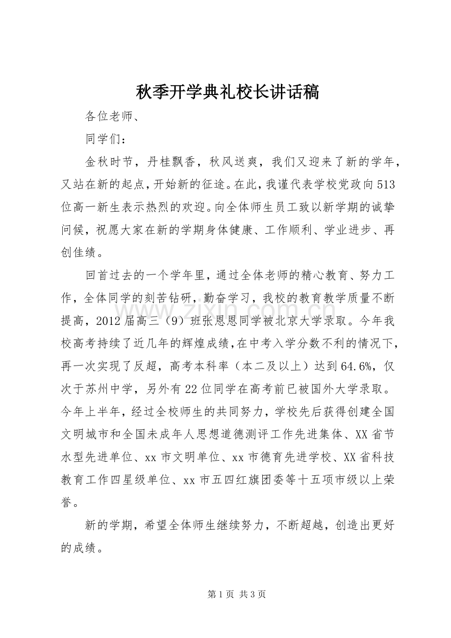 秋季开学典礼校长讲话稿.docx_第1页