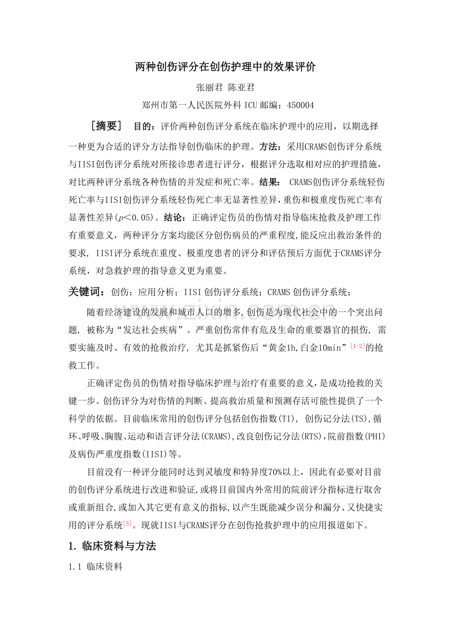 两种创伤评分在创伤护理中的效果评价.doc_第1页