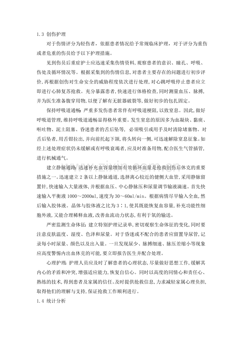 两种创伤评分在创伤护理中的效果评价.doc_第3页