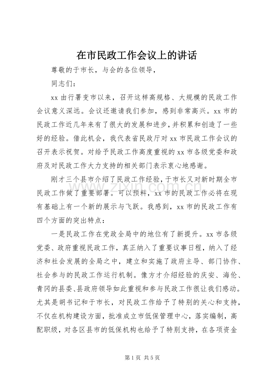 在市民政工作会议上的讲话.docx_第1页