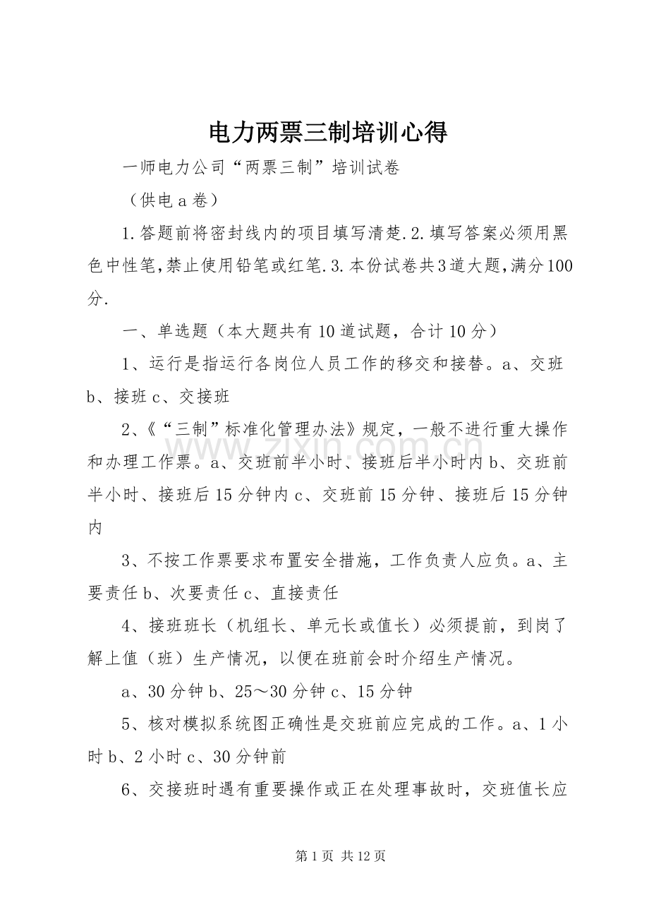 电力两票三制培训心得.docx_第1页