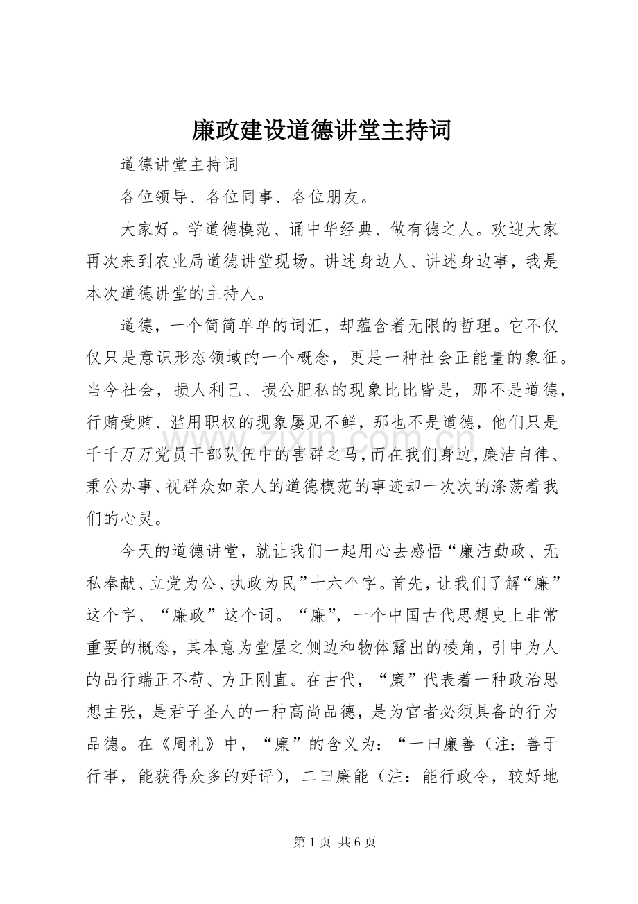 廉政建设道德讲堂主持词.docx_第1页