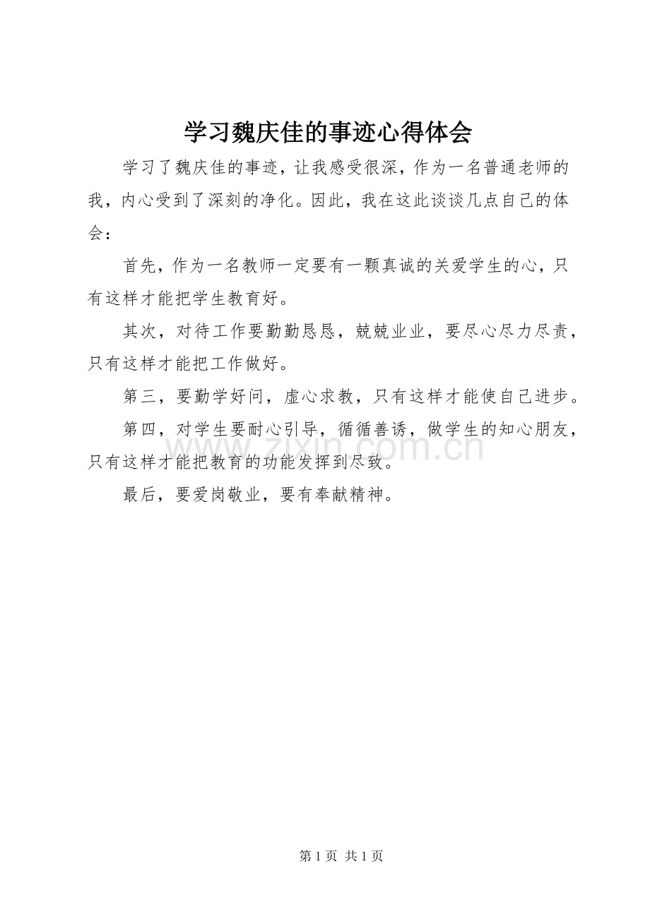 学习魏庆佳的事迹心得体会.docx_第1页